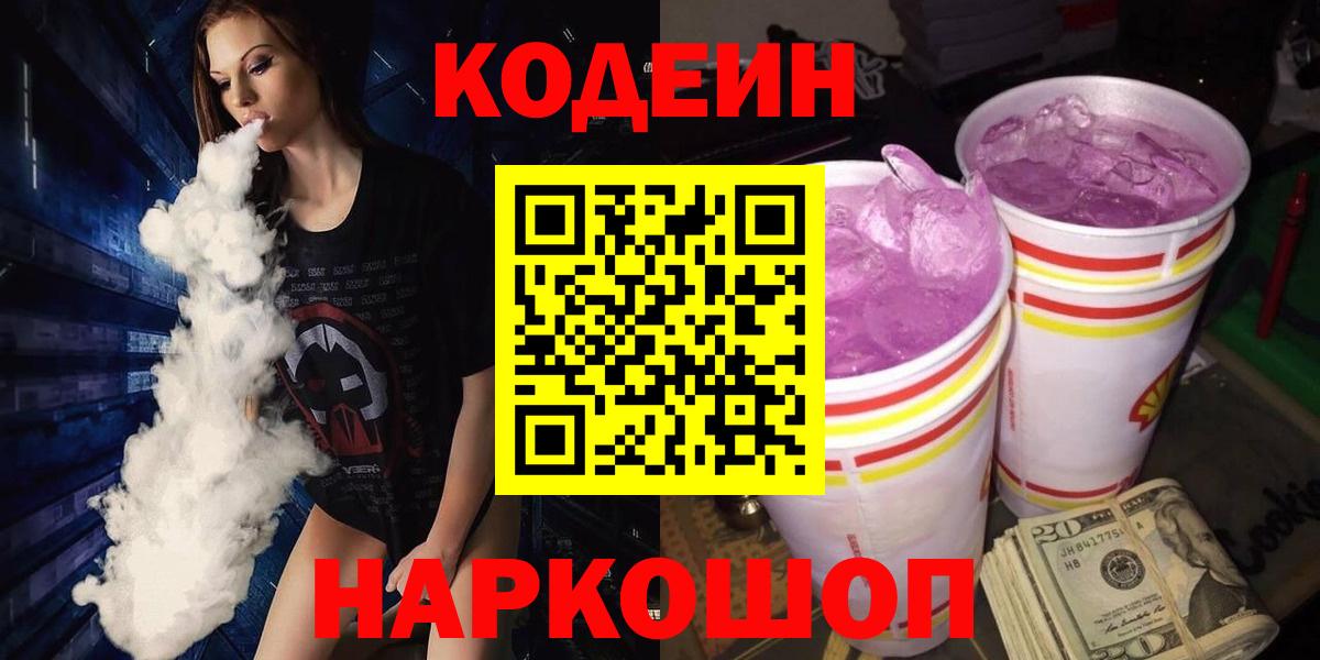 Михайловск  Кодеиновый сироп Lean Purple Drank  Вход с VPN  Кодеин напиток Lean (лин) 